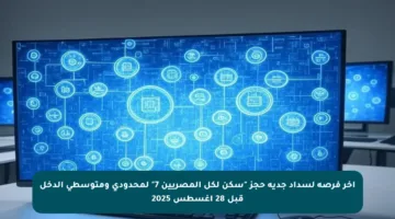 آخر فرصة لسداد جدية حجز “سكن لكل المصريين 7” لمحدودي ومتوسطي الدخل قبل 28 أغسطس 2025